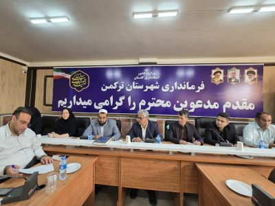 فرماندار ترکمن: توسعه زیرساخت‌ها پیش‌نیاز اشتغال پایدار است