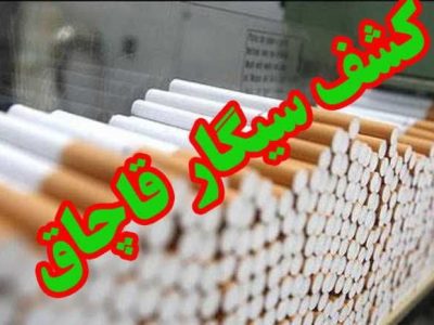 کشف۱۰۰۰۰ نخ سیگار خارجی در پست کنترل و مراقبت مرزی گروهان اینچه برون