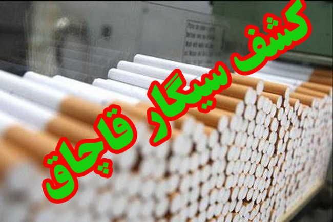 کشف۱۰۰۰۰ نخ سیگار خارجی در پست کنترل و مراقبت مرزی گروهان اینچه برون