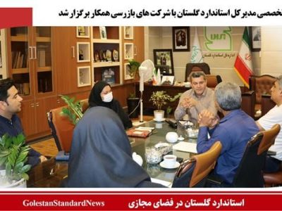 نشست تخصصی مدیرکل استاندارد گلستان با شرکت ‌های بازرسی همکار برگزار شد