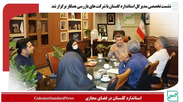 نشست تخصصی مدیرکل استاندارد گلستان با شرکت ‌های بازرسی همکار برگزار شد