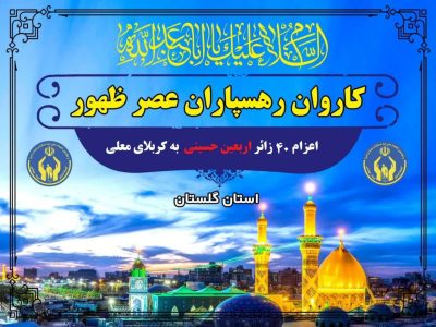 مدیرکل کمیته امداد گلستان خبر داد اعزام ۴۰ زائر اربعین حسینی در قالب «کاروان رهسپاران عصر ظهور»