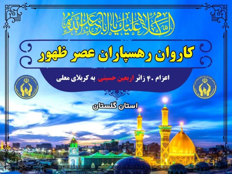 مدیرکل کمیته امداد گلستان خبر داد اعزام ۴۰ زائر اربعین حسینی در قالب «کاروان رهسپاران عصر ظهور»