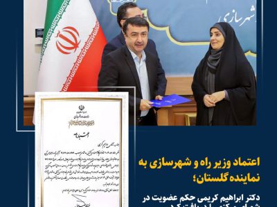 اعتماد وزیر راه و شهرسازی به نماینده گلستان؛ دکتر ابراهیم کریمی حکم عضویت در شورای مرکزی را دریافت کرد