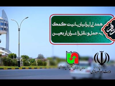 پویش نذر سفر، همدلی ایرانیان با نیت کمک به حمل و نقل زائرین اربعین حسینی(ع)