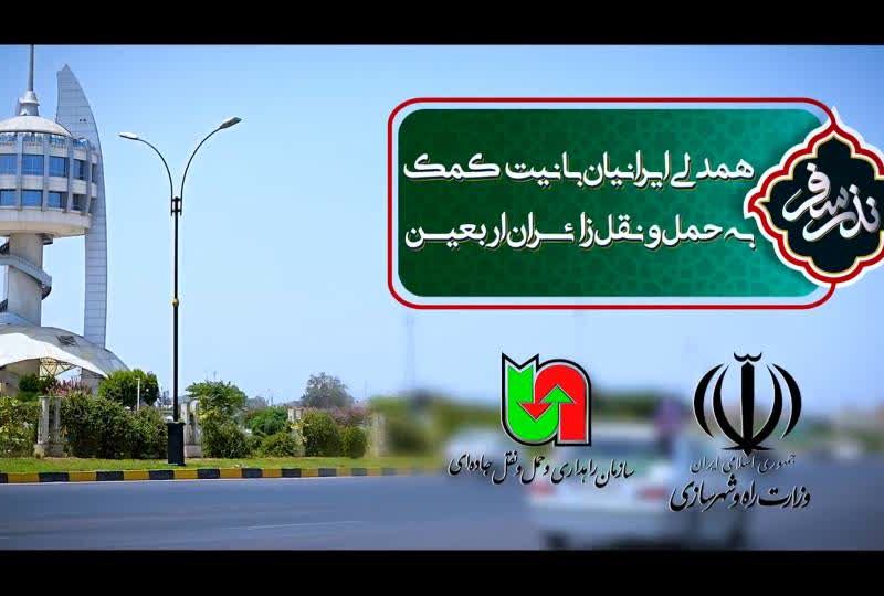 پویش نذر سفر، همدلی ایرانیان با نیت کمک به حمل و نقل زائرین اربعین حسینی(ع)