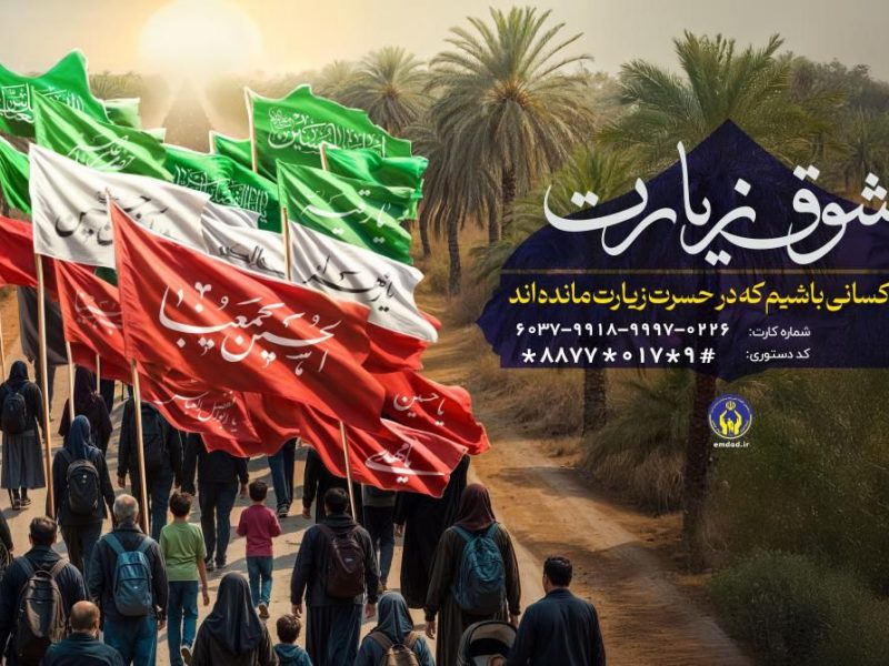 مدیرکل کمیته امداد استان گلستان خبرداد: تمهیدات کمیته امداد برای شرکت حداکثری مددجویان گلستانی به حماسه عظیم پیاده روی اربعین