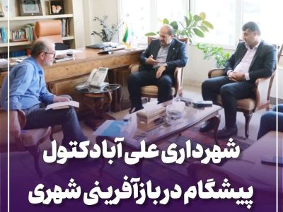 شهرداری علی آبادکتول پیشگام در بازآفرینی شهری