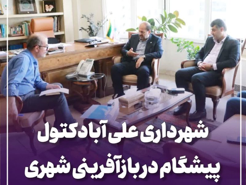 شهرداری علی آبادکتول پیشگام در بازآفرینی شهری