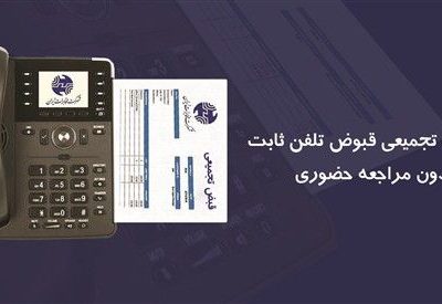 قبوض تجمیعی تلفن ثابت را بدون مراجعه حضوری پرداخت کنید