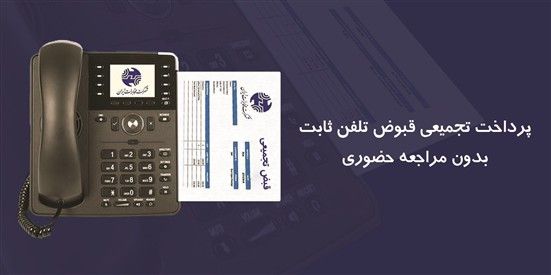 قبوض تجمیعی تلفن ثابت را بدون مراجعه حضوری پرداخت کنید