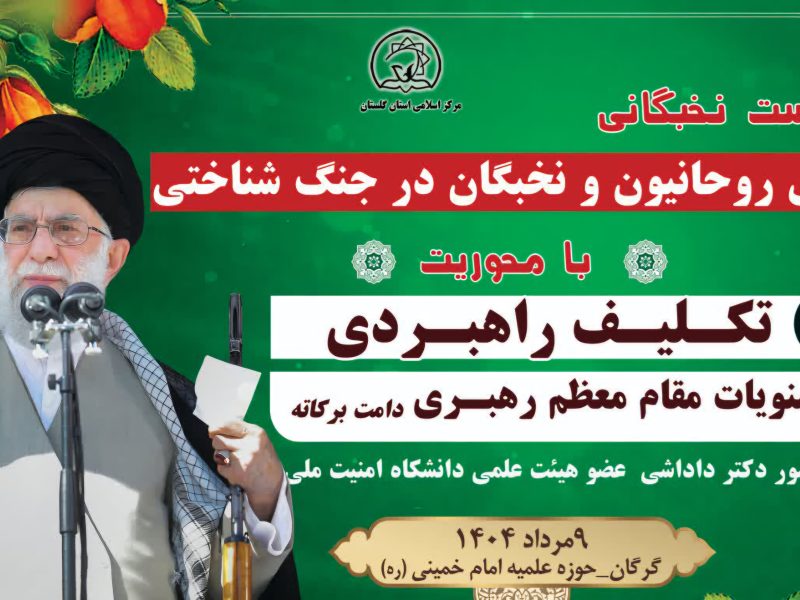 نشست نخبگانی با موضوع «نقش روحانیون و نخبگان در جنگ شناختی با تأکید بر ۷ تکلیف راهبردی در بیانات مقام معظم رهبری (مدّ ظلّه‌العالی)»