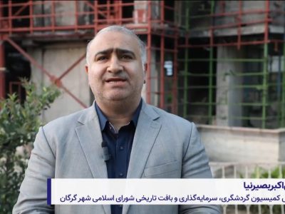 بازدید میدانی کمیسیون گردشگری و سرمایه گذاری شورای شهر گرگان از سه پروژه مهم شهری
