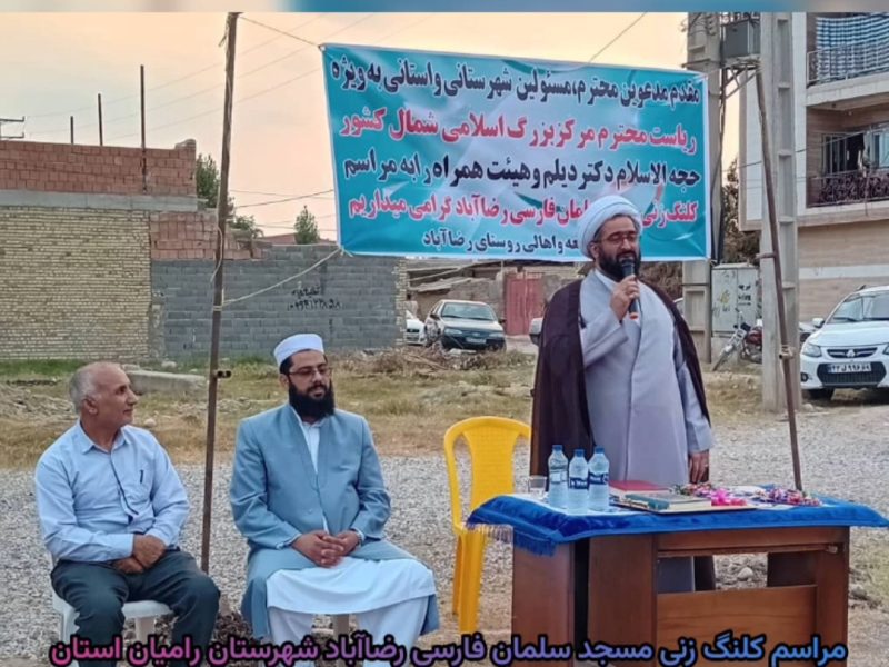 مراسم کلنگ‌زنی مسجد سلمان فارسی در روستای رضاآباد شهرستان رامیان برگزار شد
