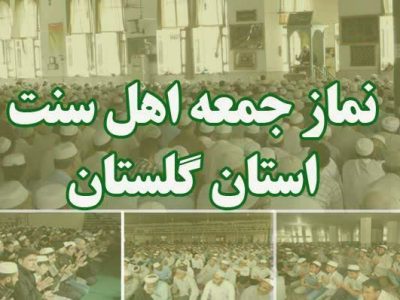 امامان جمعه اهل‌ سنت گلستان:  فضای مجازی ابزار جنگ نرم دشمن علیه جوانان است / غزه نماد مظلومیت و مقاومت بشریت
