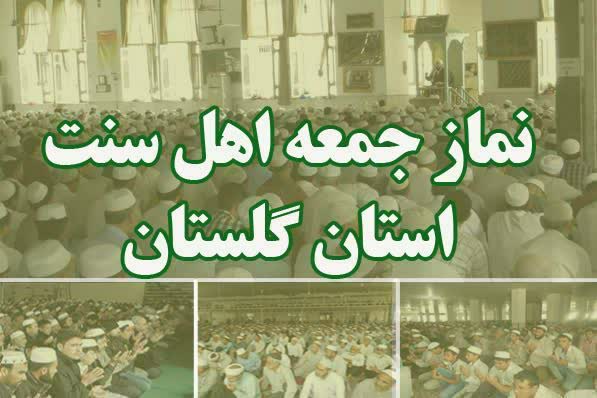 امامان جمعه اهل‌ سنت گلستان:  فضای مجازی ابزار جنگ نرم دشمن علیه جوانان است / غزه نماد مظلومیت و مقاومت بشریت