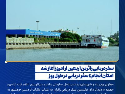 مدیرعامل سازمان بنادر و دریانوردی اعلام کرد: سفر دریایی زائرین اربعین از امروز آغاز شد/ امکان انجام ۴ سفر دریایی در طول روز