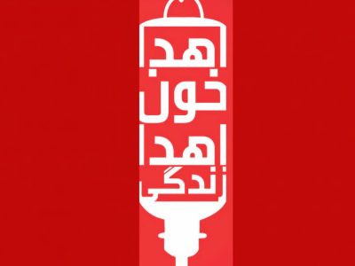 به مناسبت روز اهدای خون؛هر قطره خون، داستانی است از نجات و امید