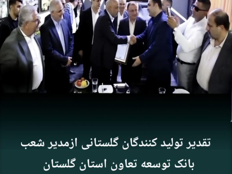 تقدیر تولیدکنندگان گلستانی از مدیر شعب بانک توسعه تعاون استان درراستای تحقق شعار سال و حمایت از تولید درحضور وزیرتعاون، استاندارگلستان و جمعی از نمایندگان استان