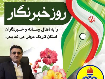 پیام تبریک سرپرست شرکت گاز استان گلستان به مناسبت ۱۷ مرداد روز خبرنگار