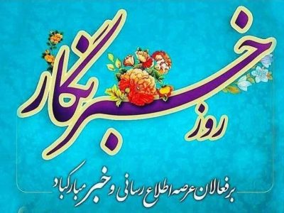 پیام تبریک رئیس دانشگاه ملی مهارت استان گلستان به مناسبت ۱۷ مرداد ماه روز خبرنگار