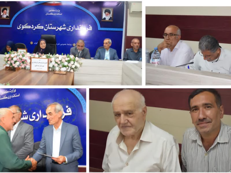 برگزاری نشستی صمیمانه و  ماندگار در فرمانداری کردکوی