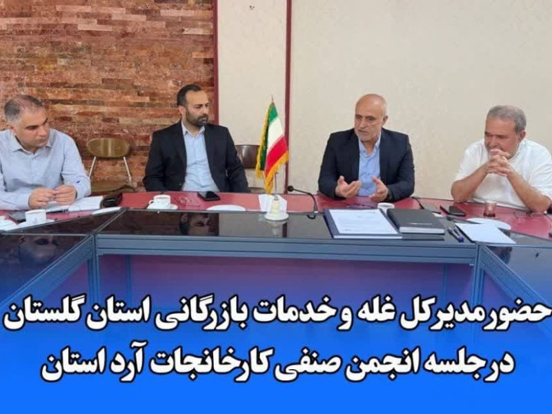 برگزاری جلسه انجمن صنفی کارخانجات آرد استان گلستان با حضور مدیرکل غله و خدمات بازرگانی استان