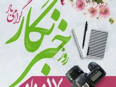 پیام مرکز اسلامی گلستان؛ به مناسبت روز خبرنگار
