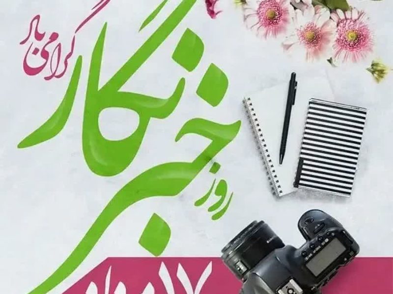 پیام مرکز اسلامی گلستان؛ به مناسبت روز خبرنگار
