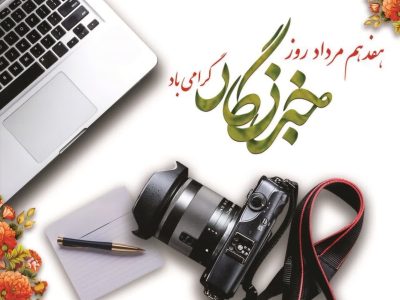 پیام تبریک سپاه نینوا گلستان به مناسبت روز خبرنگار