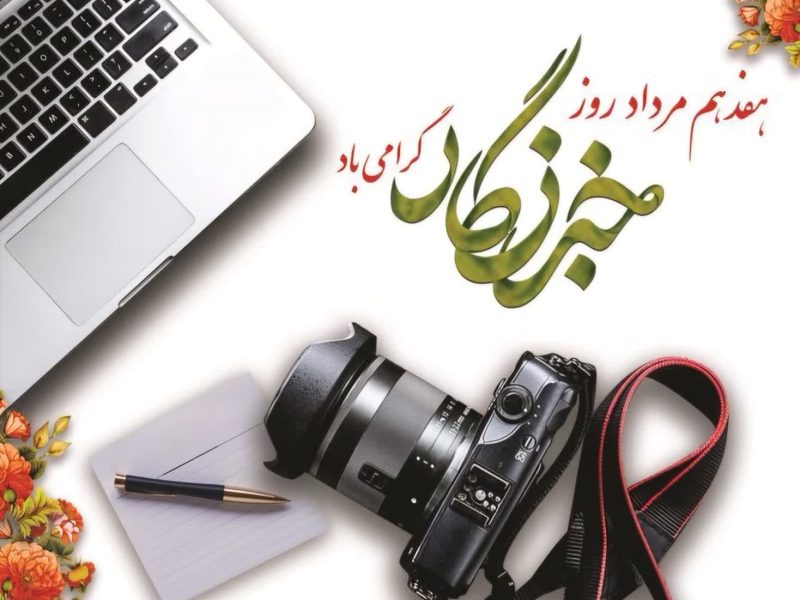 پیام تبریک سپاه نینوا گلستان به مناسبت روز خبرنگار