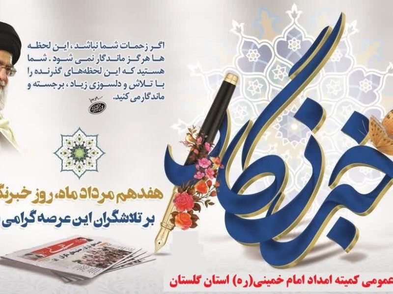 پیام تبریک مدیرکل کمیته امداد استان گلستان ، بمناسبت فرارسیدن روز خبرنگار