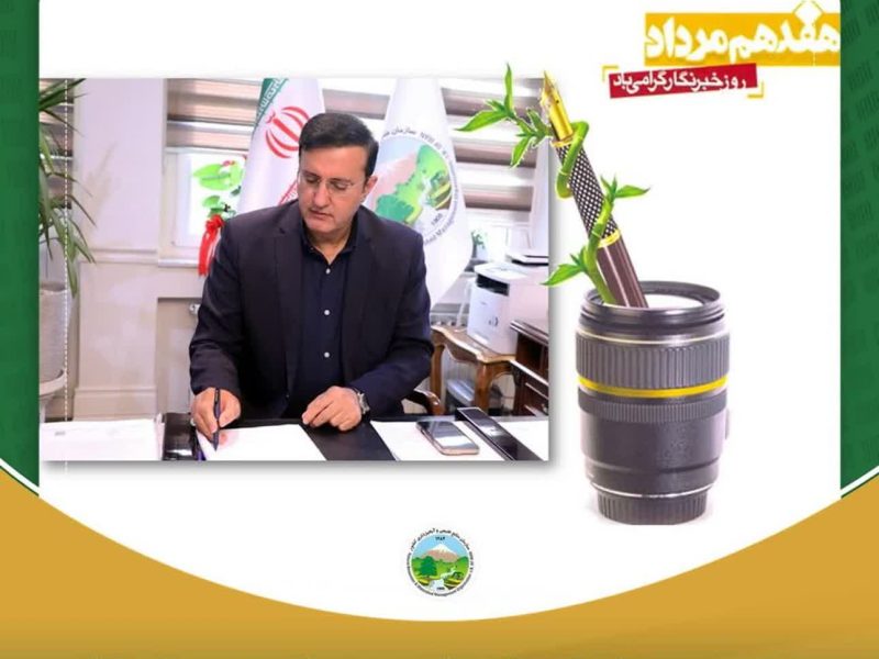 پیام تبریک معاون وزیر جهاد کشاورزی و رئیس سازمان منابع طبیعی و آبخیزداری کشور به مناسبت روز خبرنگار