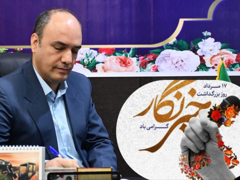 پیام تبریک شهردار فاضل‌آباد به مناسبت روز خبرنگار