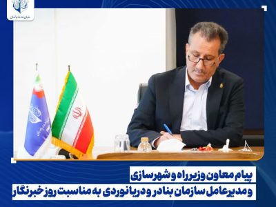پیام معاون وزیر راه و شهرسازی و مدیرعامل سازمان بنادر و دریانوردی به مناسبت روز خبرنگار