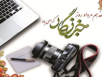 پیام تبریک و قدردانی مدیر کل راهداری و حمل و نقل جاده ای گلستان از خبرنگاران و فعالان رسانه ای استان
