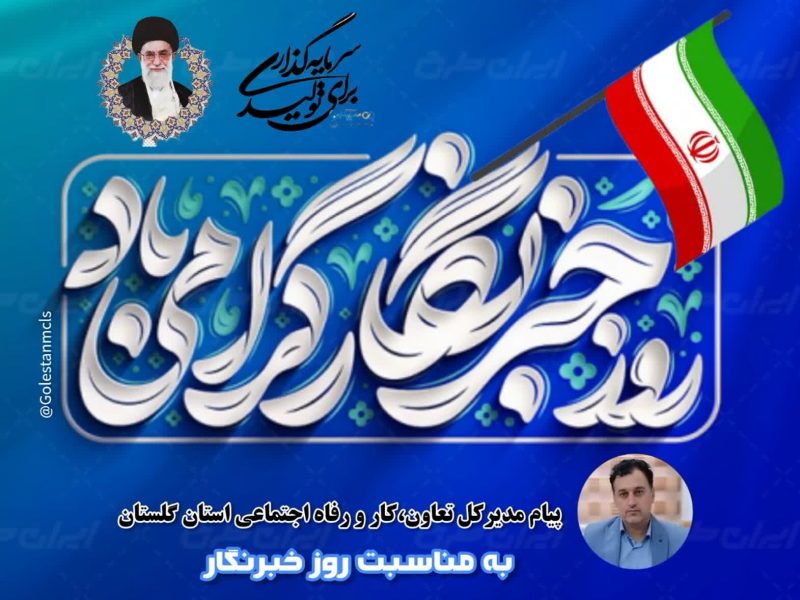 پیام تبریک مدیرکل تعاون ، کار و رفاه اجتماعی استان گلستان به مناسبت روز خبرنگار