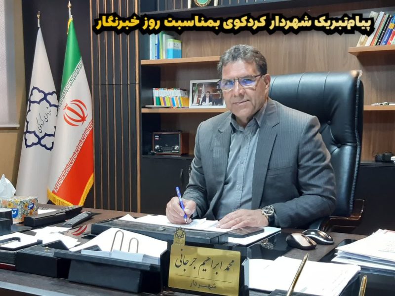 پیام تبریک دکتر جرجانی شهردار کردکوی به اصحاب رسانه به‌مناسبت روز خبرنگار