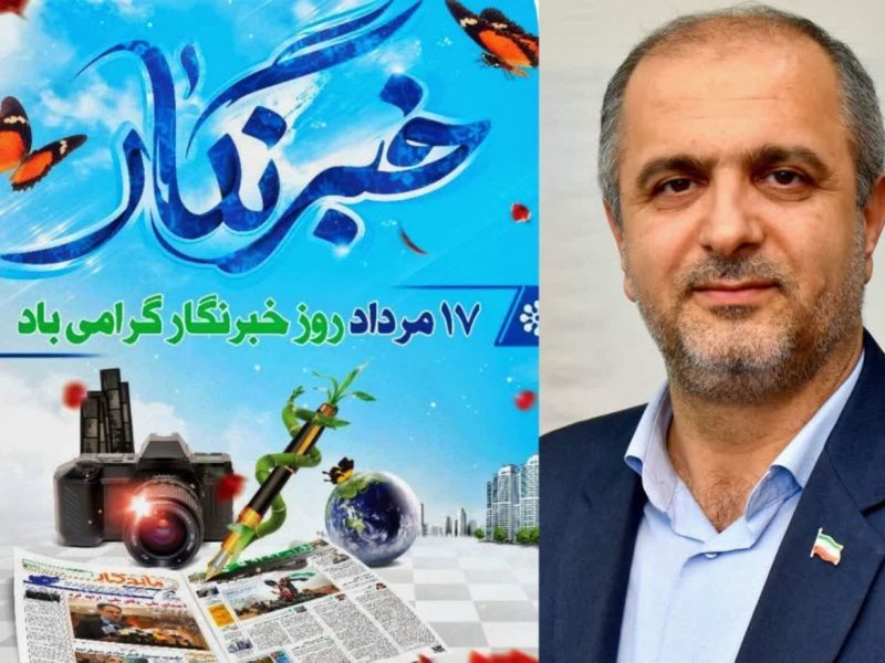 پیام تبریک فرماندار شهرستان علی آباد کتول به مناسبت روز خبرنگار