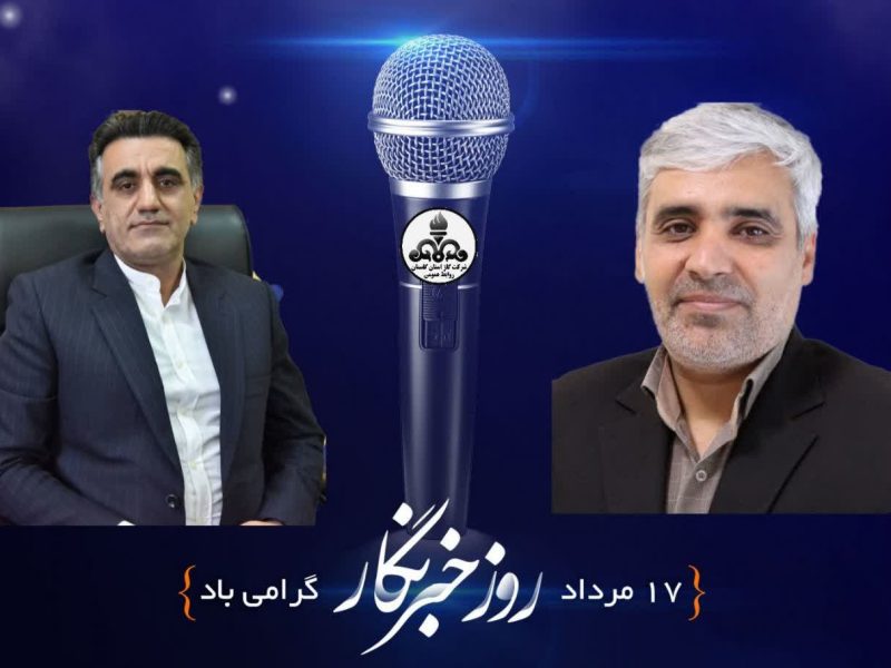 پیام تبریک سرپرست شرکت و رییس روابط عمومی شرکت گاز استان گلستان