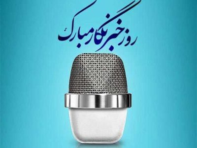 پیام تبریک وحید صیادی مدیریت شعب بانک کشاورزی استان گلستان به مناسبت روز خبرنگار
