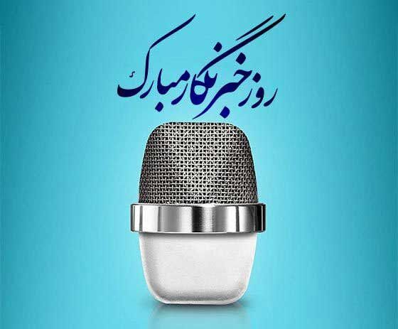 پیام تبریک وحید صیادی مدیریت شعب بانک کشاورزی استان گلستان به مناسبت روز خبرنگار