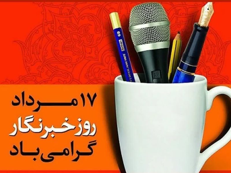 پیام تبریک سرپرست فرمانداری گمیشان به مناسبت روز خبرنگار