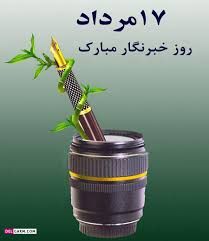 پیام تبریک مدیرکل تعزیرات حکومتی گلستان ، به مناسبت روز خبرنگار
