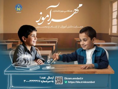 مدیرکل کمیته امداد استان گلستان خبرداد: اجرای طرح مهرآموز کمیته امداد فرصتی برای تقویت فرهنگ یاری‌رسانی در مدارس