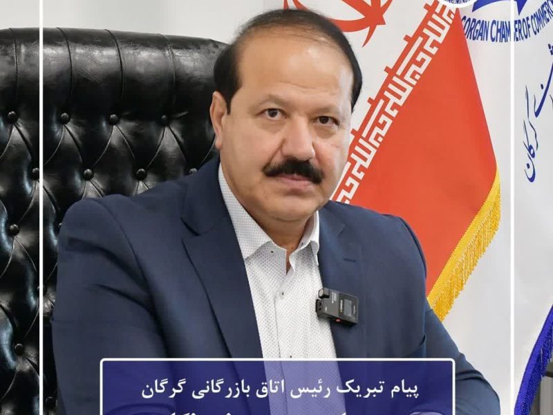 پیام تبریک رئیس اتاق بازرگانی گرگان به مناسبت روز خبرنگار