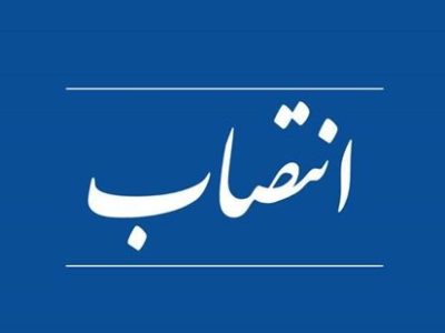 با حکم مدیرکل آموزش فنی و حرفه ای گلستان؛ سرپرست مرکز آموزش فنی و حرفه ای شهرستان مینودشت معرفی شد