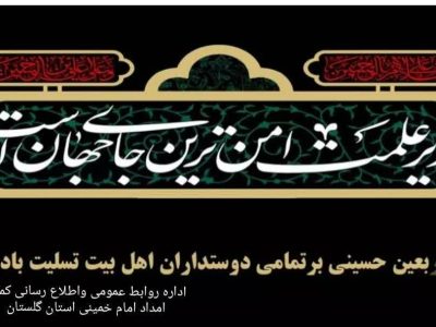 پیام تسلیت عیسی بابائی مدیر کل وفرمانده پایگاه بسیج نصرکمیته امداد امام خمینی (ره) استان گلستان به مناسبت فرا رسیدن اربعین حسینی