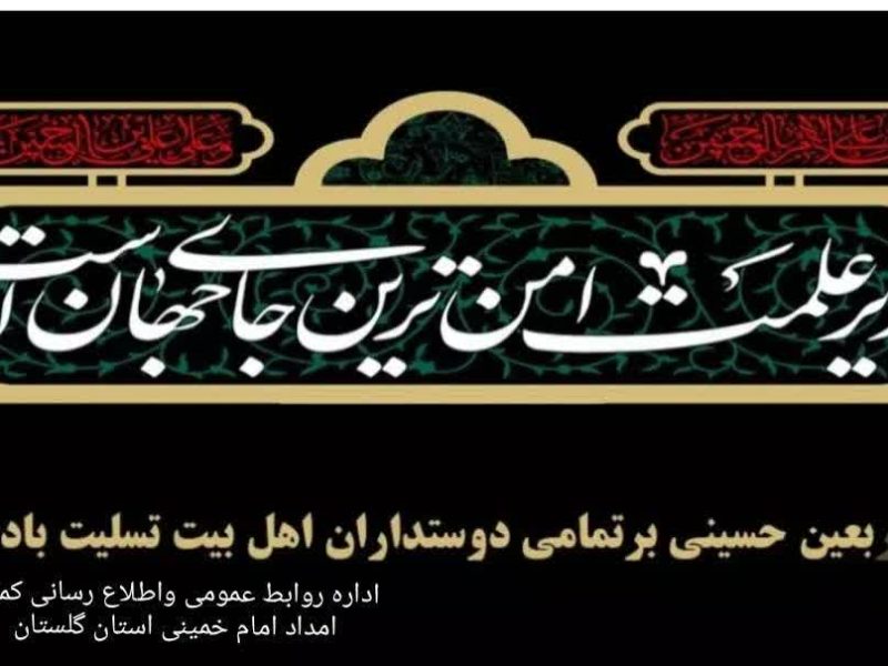 پیام تسلیت عیسی بابائی مدیر کل وفرمانده پایگاه بسیج نصرکمیته امداد امام خمینی (ره) استان گلستان به مناسبت فرا رسیدن اربعین حسینی