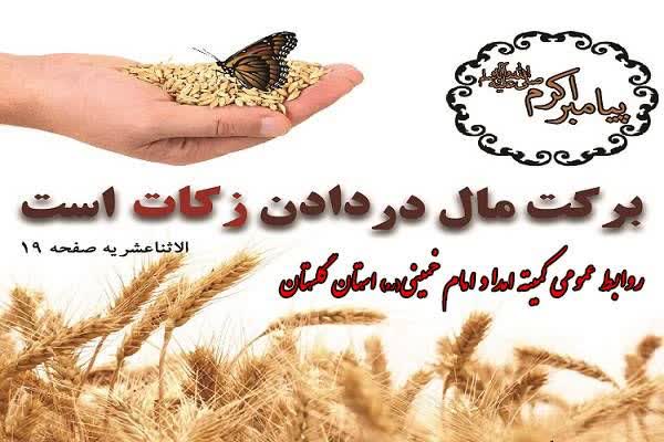 در چهار ماهه اول سال ۱۴۰۴ ۸۶ میلیارد تومان توسط شوراهای زکات استان گلستان جمع آوری و بین نیازمندان توزیع شد
